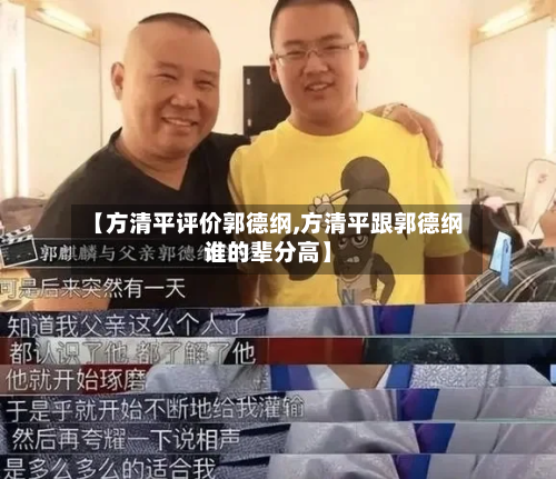 【方清平评价郭德纲,方清平跟郭德纲谁的辈分高】-第3张图片
