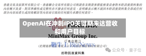 OpenAI在冲刺IPO关键期未达营收和用户目标-第2张图片