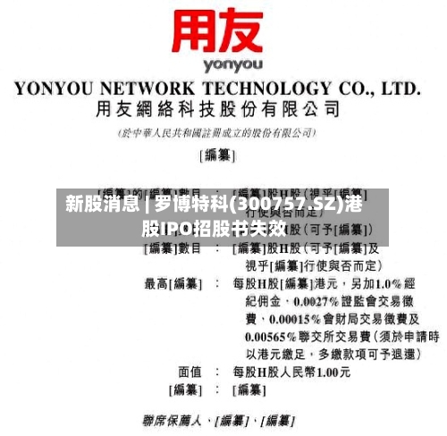 新股消息 | 罗博特科(300757.SZ)港股IPO招股书失效-第3张图片