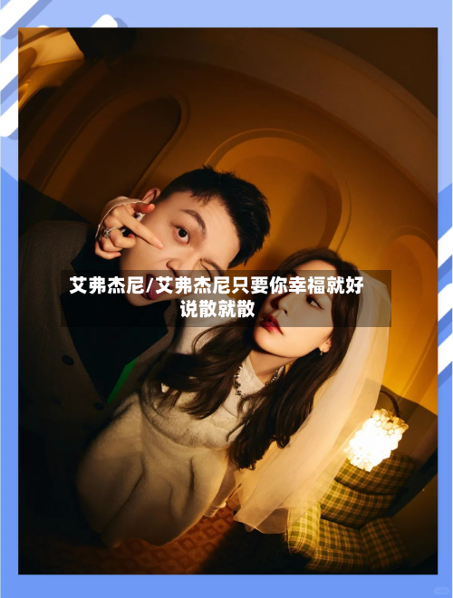 艾弗杰尼/艾弗杰尼只要你幸福就好说散就散-第3张图片