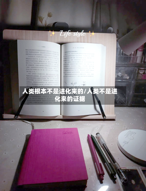 人类根本不是进化来的/人类不是进化来的证据-第1张图片