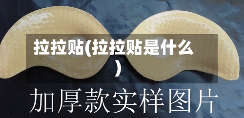 拉拉贴(拉拉贴是什么)-第1张图片