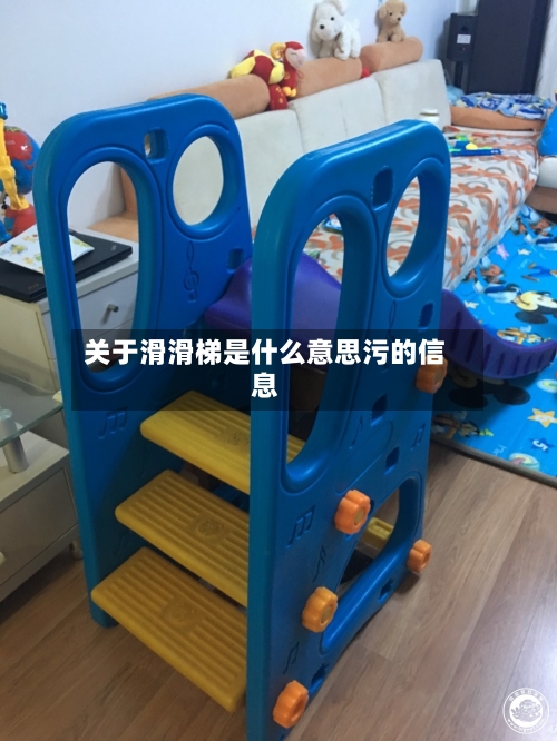 关于滑滑梯是什么意思污的信息-第2张图片