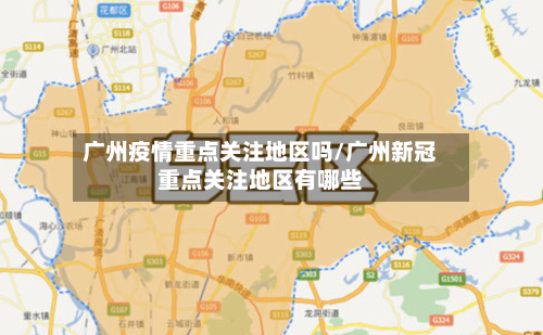 广州疫情重点关注地区吗/广州新冠重点关注地区有哪些-第3张图片