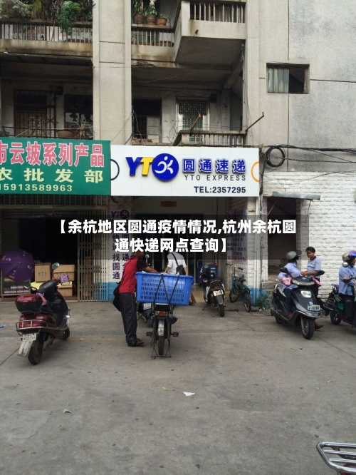 【余杭地区圆通疫情情况,杭州余杭圆通快递网点查询】-第1张图片