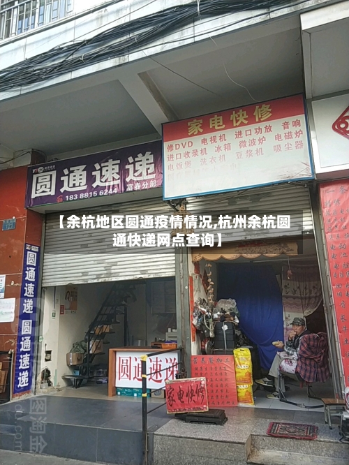 【余杭地区圆通疫情情况,杭州余杭圆通快递网点查询】-第3张图片
