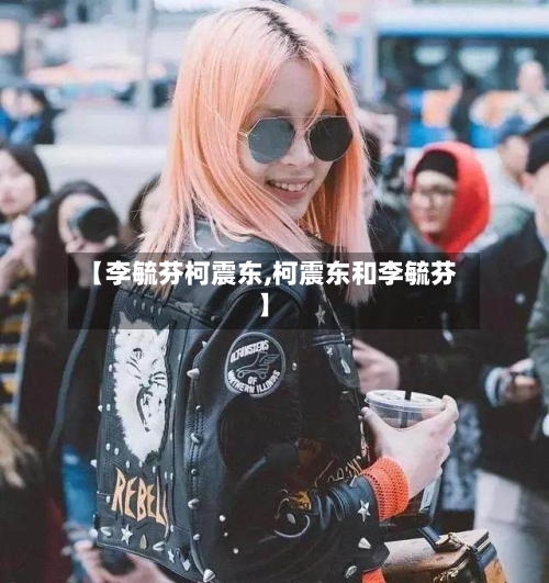 【李毓芬柯震东,柯震东和李毓芬】-第1张图片