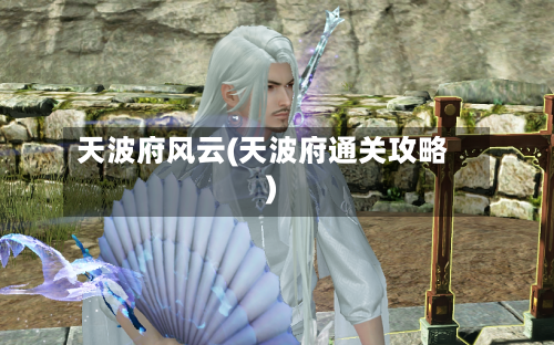 天波府风云(天波府通关攻略)-第3张图片