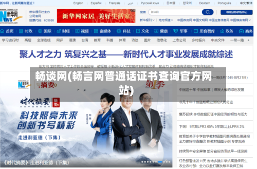 畅谈网(畅言网普通话证书查询官方网站)-第1张图片