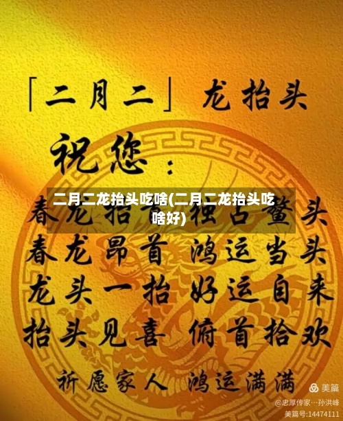 二月二龙抬头吃啥(二月二龙抬头吃啥好)-第2张图片