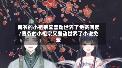 薄爷的小祖宗又轰动世界了免费阅读/薄爷的小祖宗又轰动世界了小说免费-第2张图片