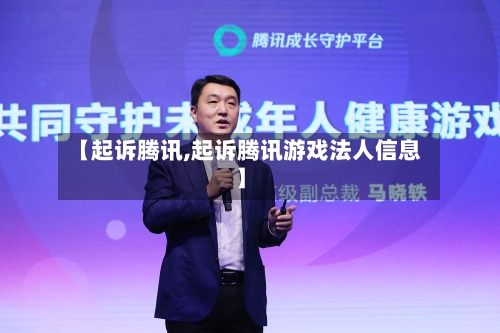 【起诉腾讯,起诉腾讯游戏法人信息】-第1张图片