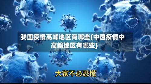 我国疫情高峰地区有哪些(中国疫情中高峰地区有哪些)-第1张图片