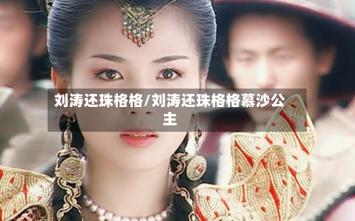 刘涛还珠格格/刘涛还珠格格慕沙公主-第2张图片