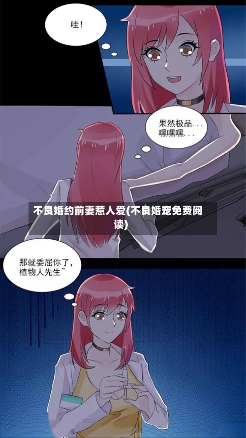 不良婚约前妻惹人爱(不良婚宠免费阅读)-第2张图片