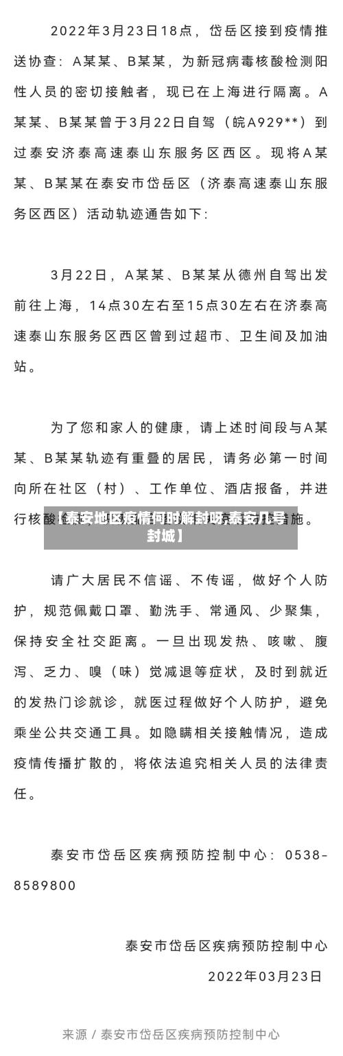 【泰安地区疫情何时解封呀,泰安几号封城】-第2张图片