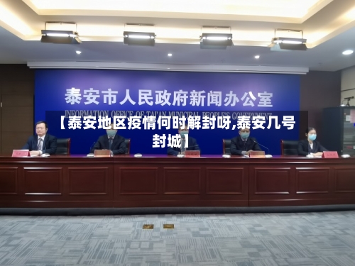 【泰安地区疫情何时解封呀,泰安几号封城】-第3张图片