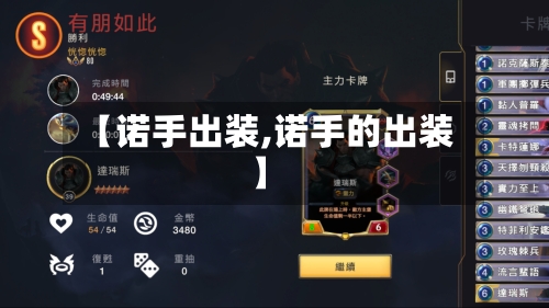 【诺手出装,诺手的出装】-第1张图片