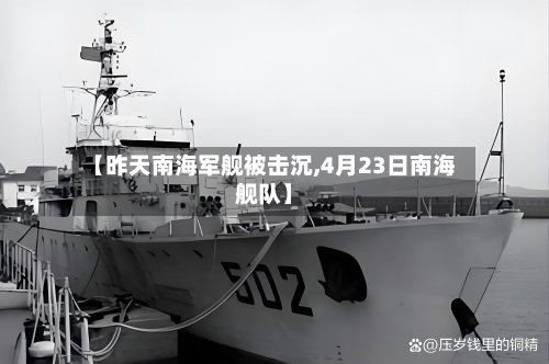 【昨天南海军舰被击沉,4月23日南海舰队】-第1张图片