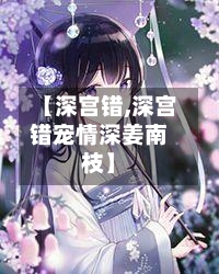 【深宫错,深宫错宠情深姜南枝】-第3张图片