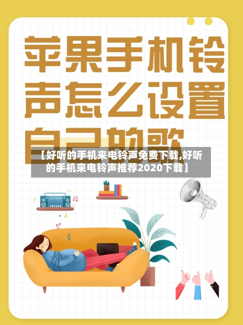 【好听的手机来电铃声免费下载,好听的手机来电铃声推荐2020下载】-第1张图片