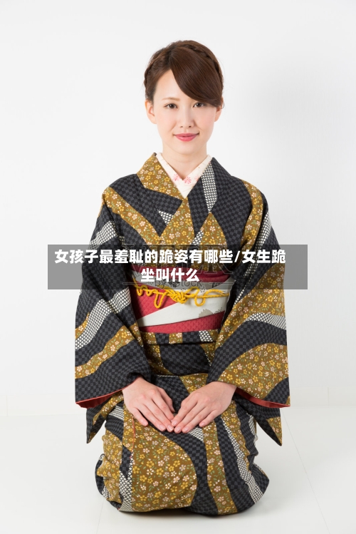 女孩子最羞耻的跪姿有哪些/女生跪坐叫什么-第1张图片