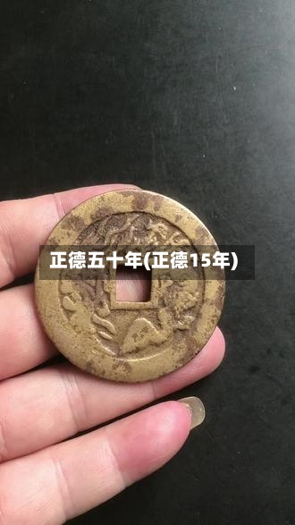 正德五十年(正德15年)-第1张图片