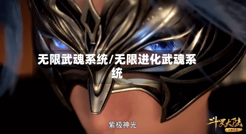 无限武魂系统/无限进化武魂系统-第1张图片