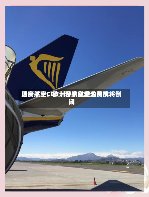 瑞安航空CEO：若航空燃油费用居高不下，欧洲多家航空公司或将倒闭-第1张图片