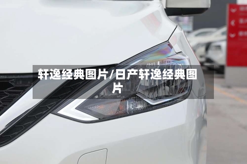 轩逸经典图片/日产轩逸经典图片-第2张图片