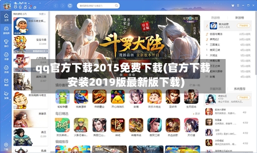 qq官方下载2015免费下载(官方下载安装2019版最新版下载)-第1张图片
