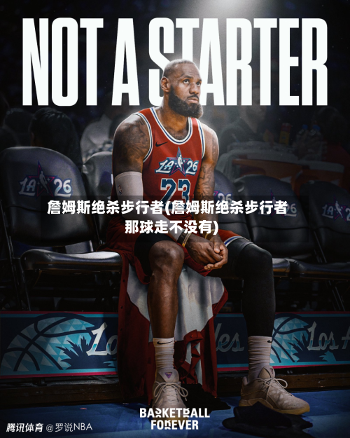 詹姆斯绝杀步行者(詹姆斯绝杀步行者那球走不没有)-第2张图片