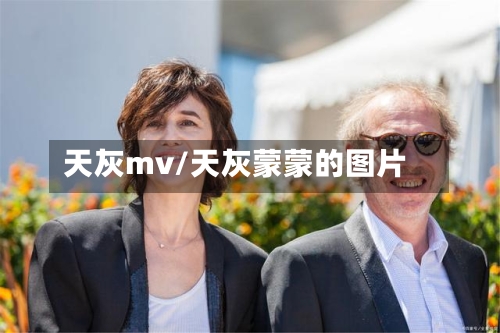 天灰mv/天灰蒙蒙的图片-第1张图片