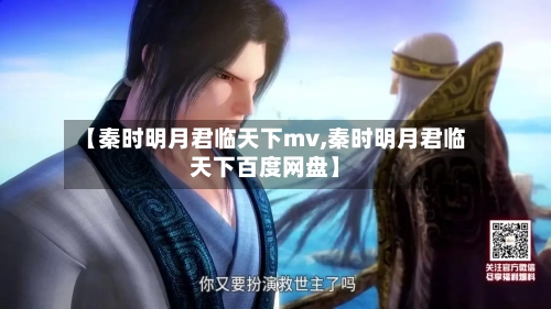 【秦时明月君临天下mv,秦时明月君临天下百度网盘】-第1张图片