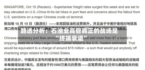 路透分析：石油业高管真正的战场是“终端衰退”-第1张图片