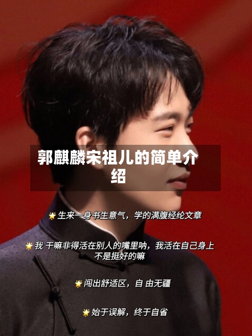 郭麒麟宋祖儿的简单介绍-第1张图片