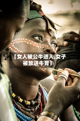 【女人被公牛进入,女子被放进牛胃】-第2张图片