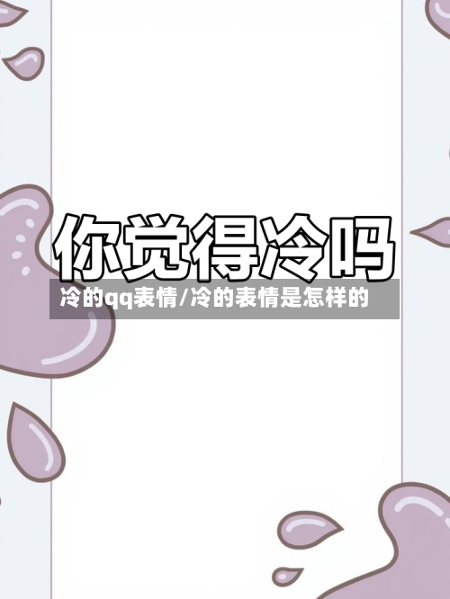 冷的qq表情/冷的表情是怎样的-第1张图片