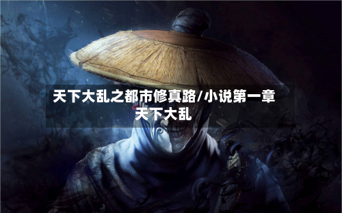 天下大乱之都市修真路/小说第一章天下大乱-第2张图片