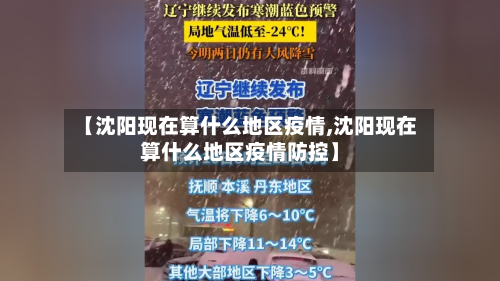 【沈阳现在算什么地区疫情,沈阳现在算什么地区疫情防控】-第1张图片