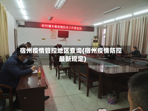 宿州疫情管控地区查询(宿州疫情防控最新规定)-第2张图片