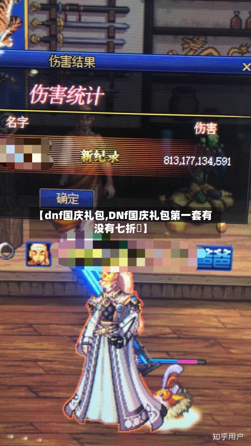 【dnf国庆礼包,DNf国庆礼包第一套有没有七折劵】-第2张图片