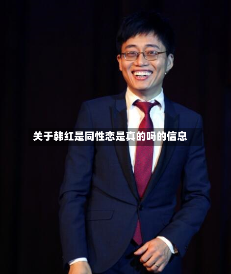 关于韩红是同性恋是真的吗的信息-第1张图片