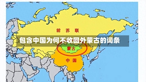 包含中国为何不收回外蒙古的词条-第1张图片
