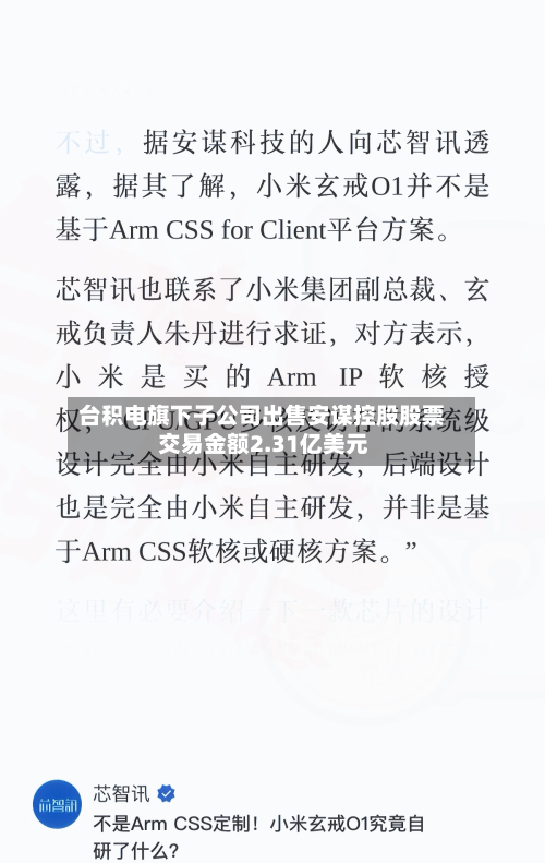 台积电旗下子公司出售安谋控股股票 交易金额2.31亿美元-第1张图片