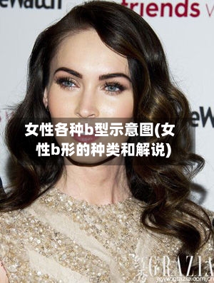 女性各种b型示意图(女性b形的种类和解说)-第2张图片
