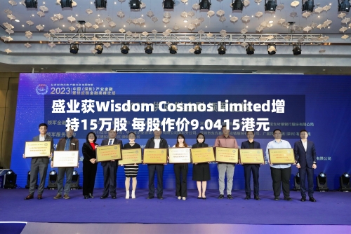 盛业获Wisdom Cosmos Limited增持15万股 每股作价9.0415港元-第2张图片