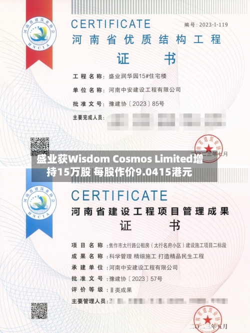 盛业获Wisdom Cosmos Limited增持15万股 每股作价9.0415港元-第1张图片