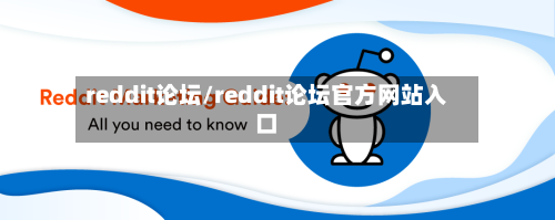 reddit论坛/reddit论坛官方网站入口-第2张图片
