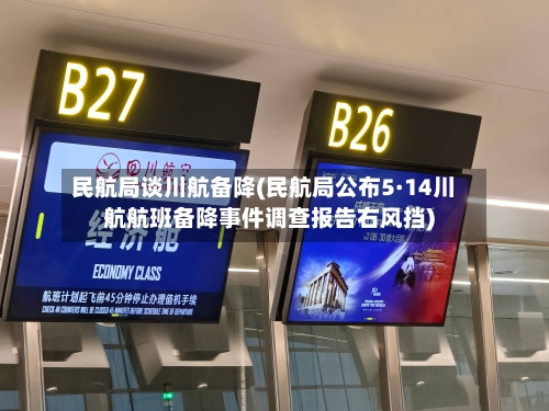 民航局谈川航备降(民航局公布5·14川航航班备降事件调查报告右风挡)-第1张图片